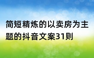 簡短精煉的以賣房為主題的抖音文案31則