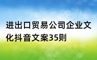 進出口貿易公司企業文化抖音文案35則