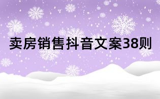 賣房銷售抖音文案38則