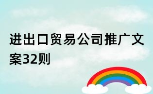 進出口貿易公司推廣文案32則