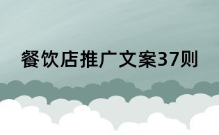 餐飲店推廣文案37則