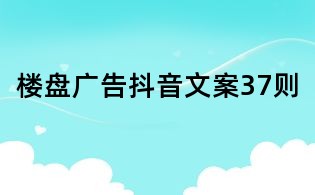 樓盤廣告抖音文案37則