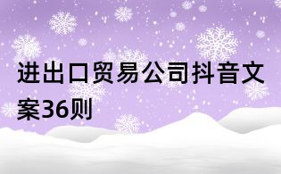 進出口貿易公司抖音文案36則