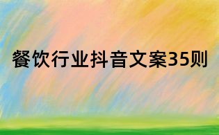 餐飲行業抖音文案35則