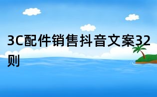 3C配件銷售抖音文案32則