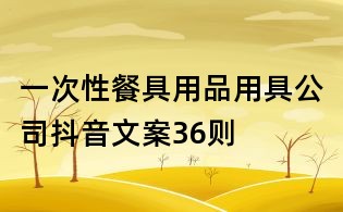 一次性餐具用品用具公司抖音文案36則