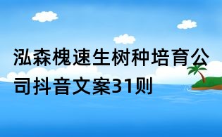 泓森槐速生樹種培育公司抖音文案31則