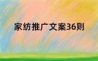 家紡推廣文案36則