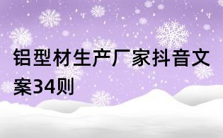 鋁型材生產廠家抖音文案34則