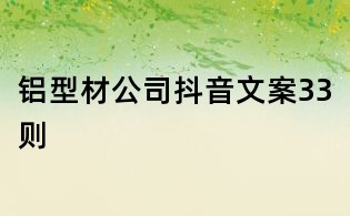 鋁型材公司抖音文案33則