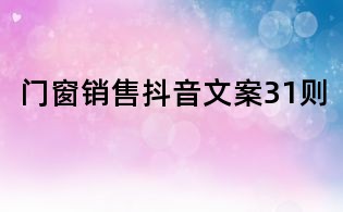 門(mén)窗銷(xiāo)售抖音文案31則