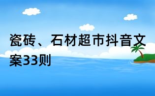 瓷磚、石材超市抖音文案33則