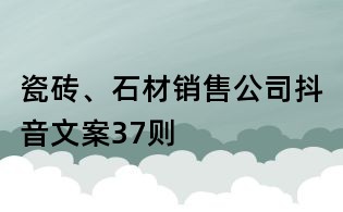 瓷磚、石材銷售公司抖音文案37則