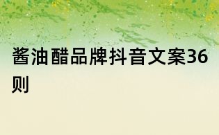 醬油醋品牌抖音文案36則