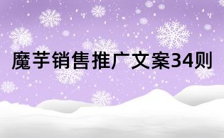 魔芋銷售推廣文案34則
