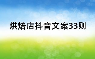 烘焙店抖音文案33則