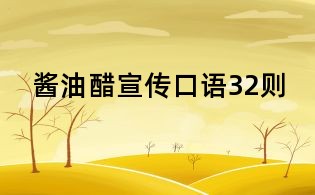 醬油醋宣傳口語32則