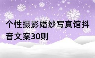 個性攝影婚紗寫真館抖音文案30則