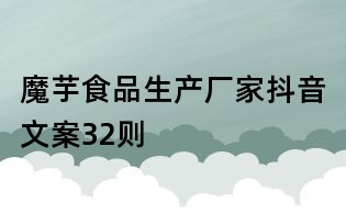 魔芋食品生產廠家抖音文案32則
