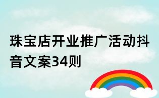 珠寶店開業推廣活動抖音文案34則
