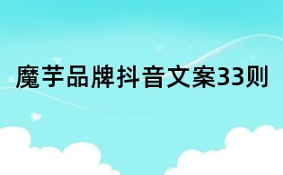 魔芋品牌抖音文案33則