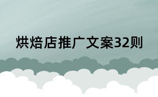 烘焙店推廣文案32則