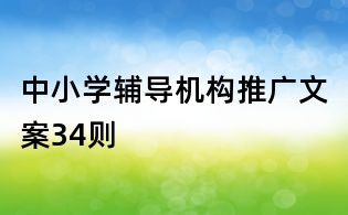 中小學輔導機構推廣文案34則