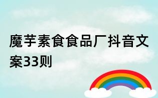 魔芋素食食品廠抖音文案33則