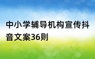 中小學輔導機構宣傳抖音文案36則