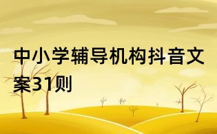 中小學輔導機構抖音文案31則