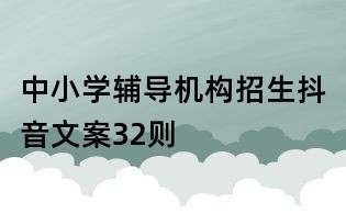 中小學(xué)輔導(dǎo)機(jī)構(gòu)招生抖音文案32則