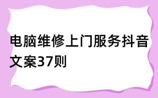 電腦維修上門服務抖音文案37則