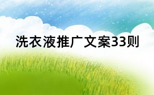 洗衣液推廣文案33則