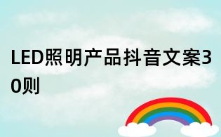 LED照明產品抖音文案30則
