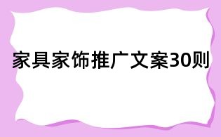 家具家飾推廣文案30則