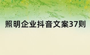 照明企業抖音文案37則