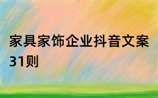 家具家飾企業(yè)抖音文案31則