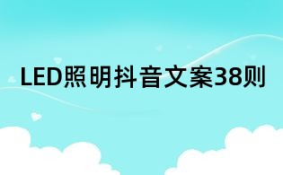 LED照明抖音文案38則