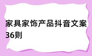 家具家飾產品抖音文案36則