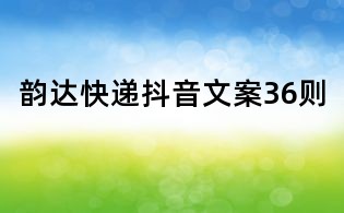 韻達快遞抖音文案36則