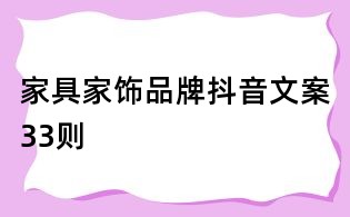 家具家飾品牌抖音文案33則