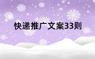 快遞推廣文案33則