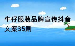 牛仔服裝品牌宣傳抖音文案35則