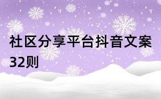 社區分享平臺抖音文案32則