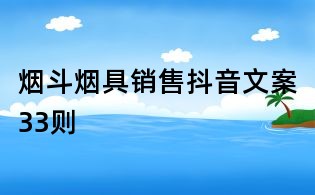 煙斗煙具銷售抖音文案33則
