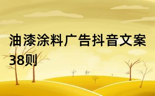 油漆涂料廣告抖音文案38則