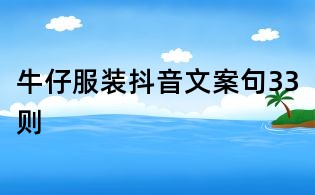 牛仔服裝抖音文案句33則