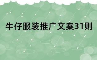 牛仔服裝推廣文案31則