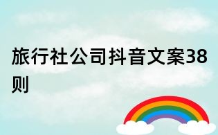 旅行社公司抖音文案38則