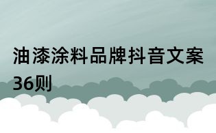油漆涂料品牌抖音文案36則